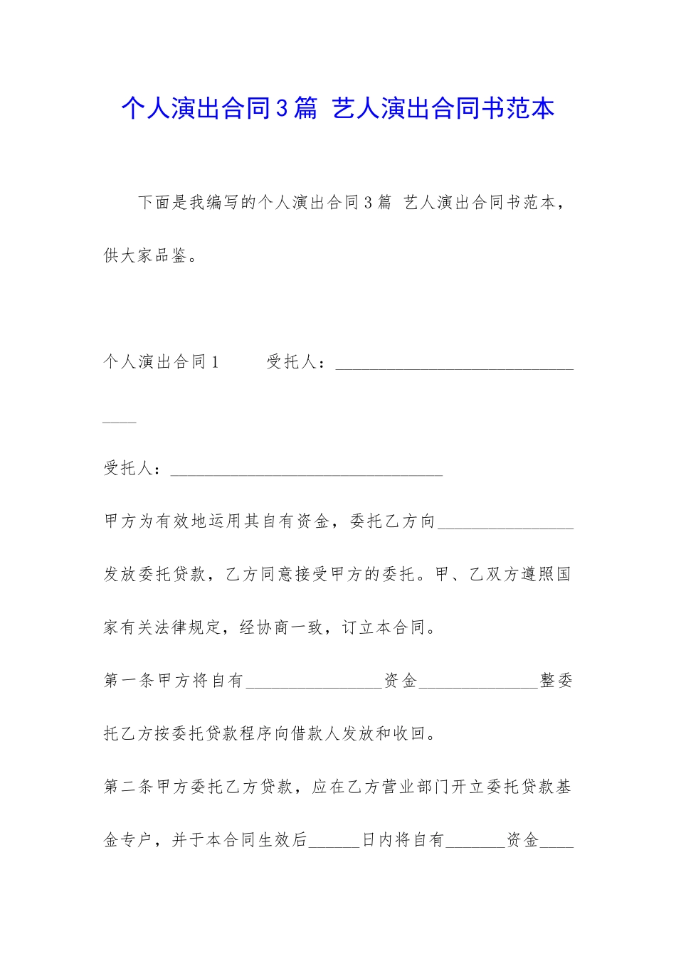 个人演出合同3篇-艺人演出合同书范本_第1页