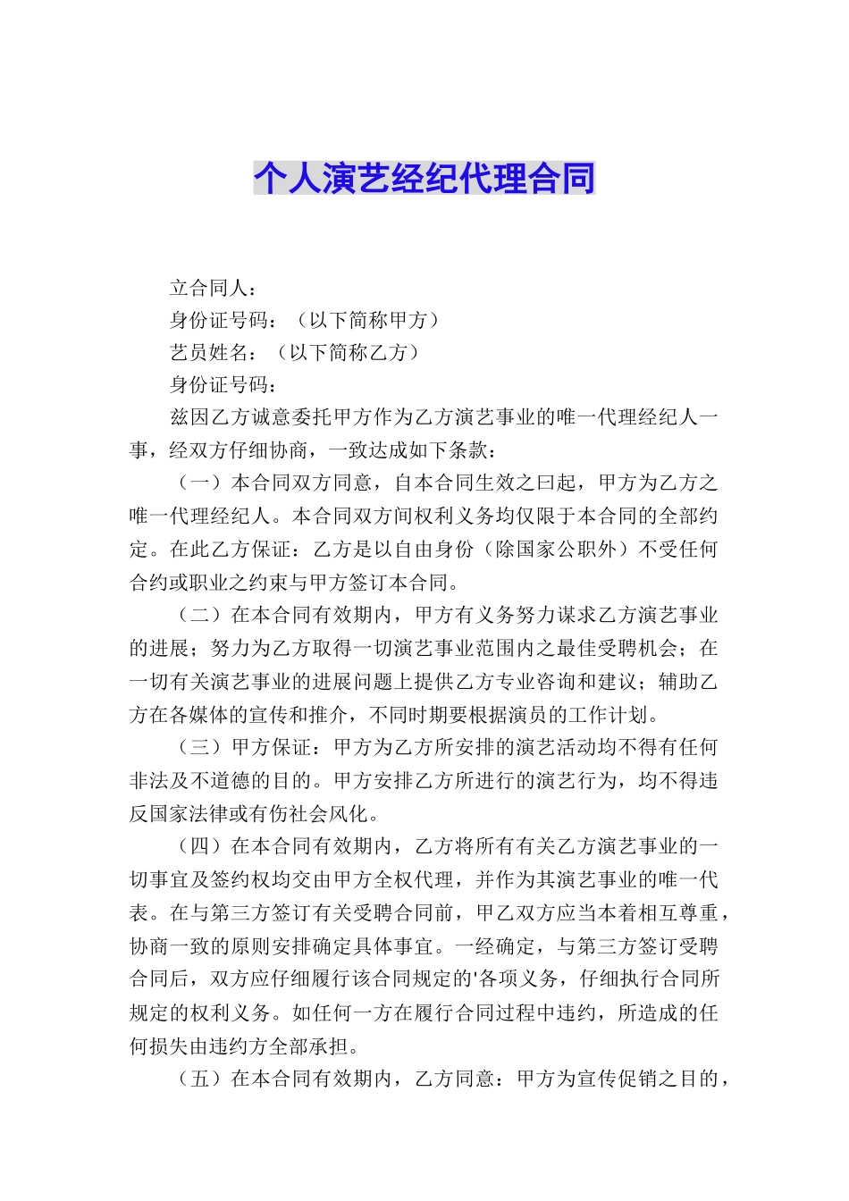 个人演艺经纪代理合同_第1页