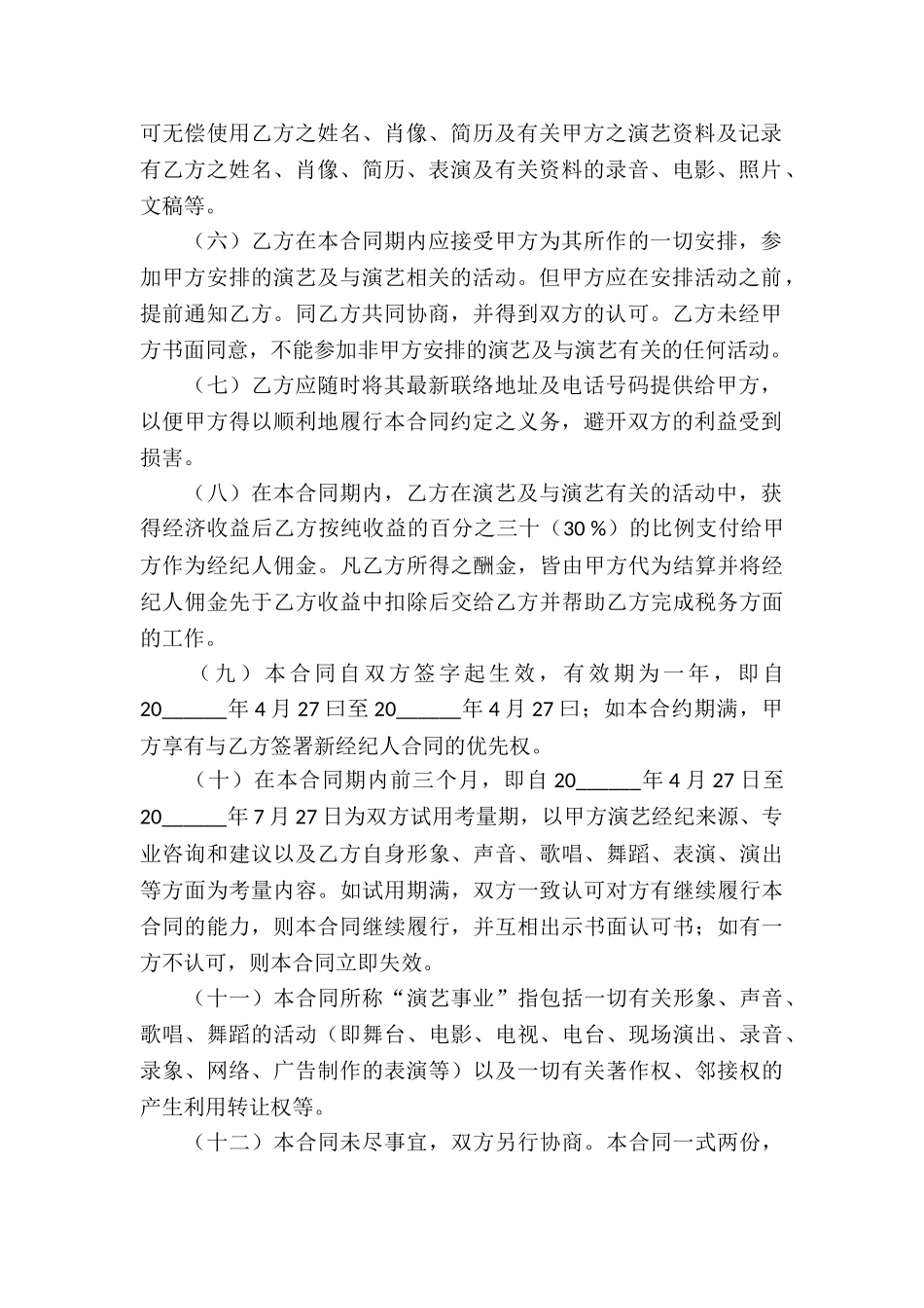 个人演艺经纪代理合同_第2页