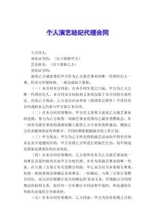 个人演艺经纪代理合同