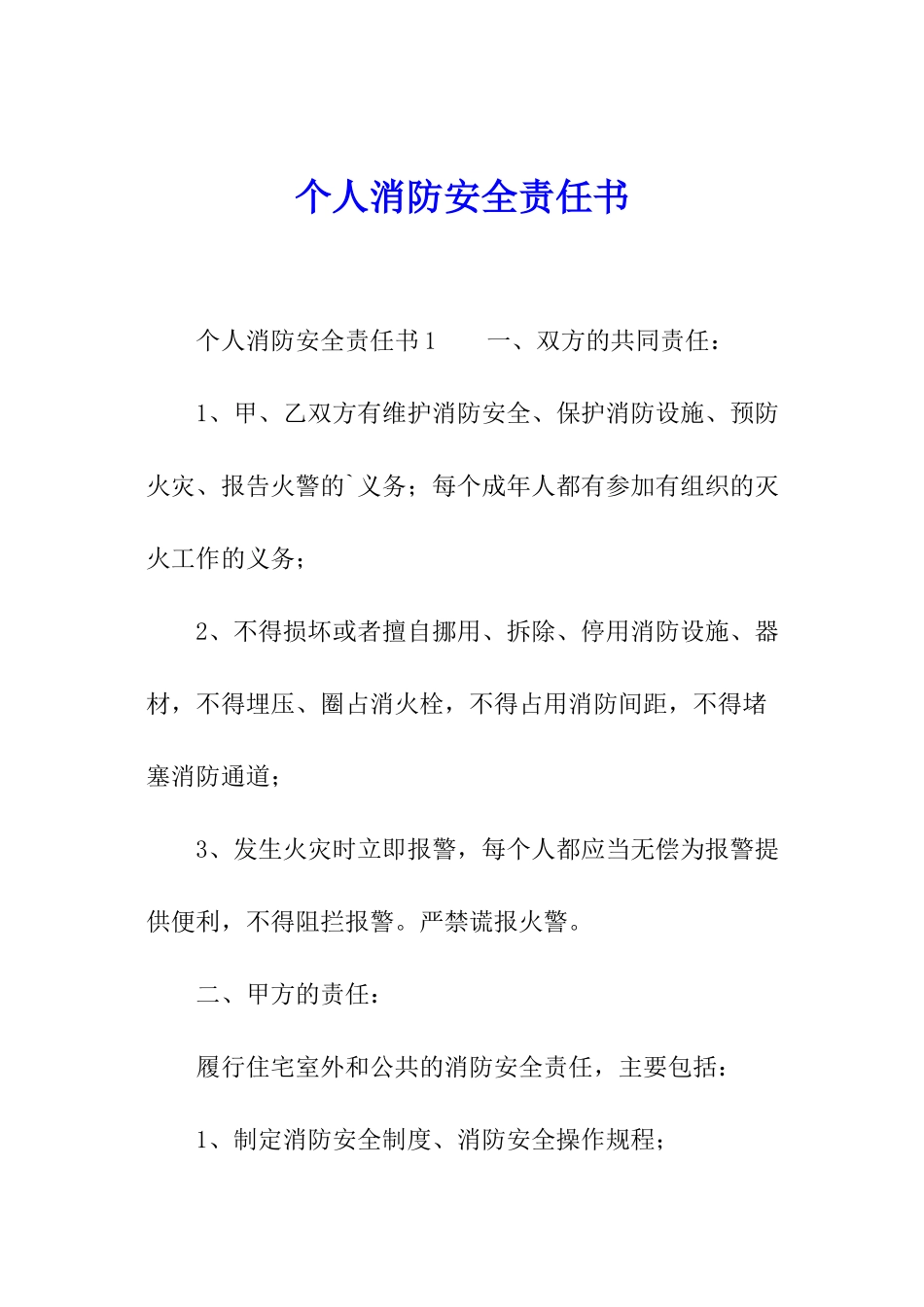 个人消防安全责任书_第1页