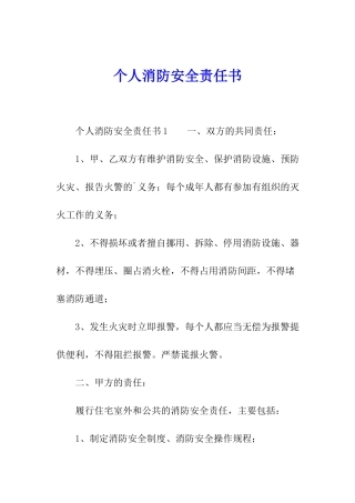 个人消防安全责任书