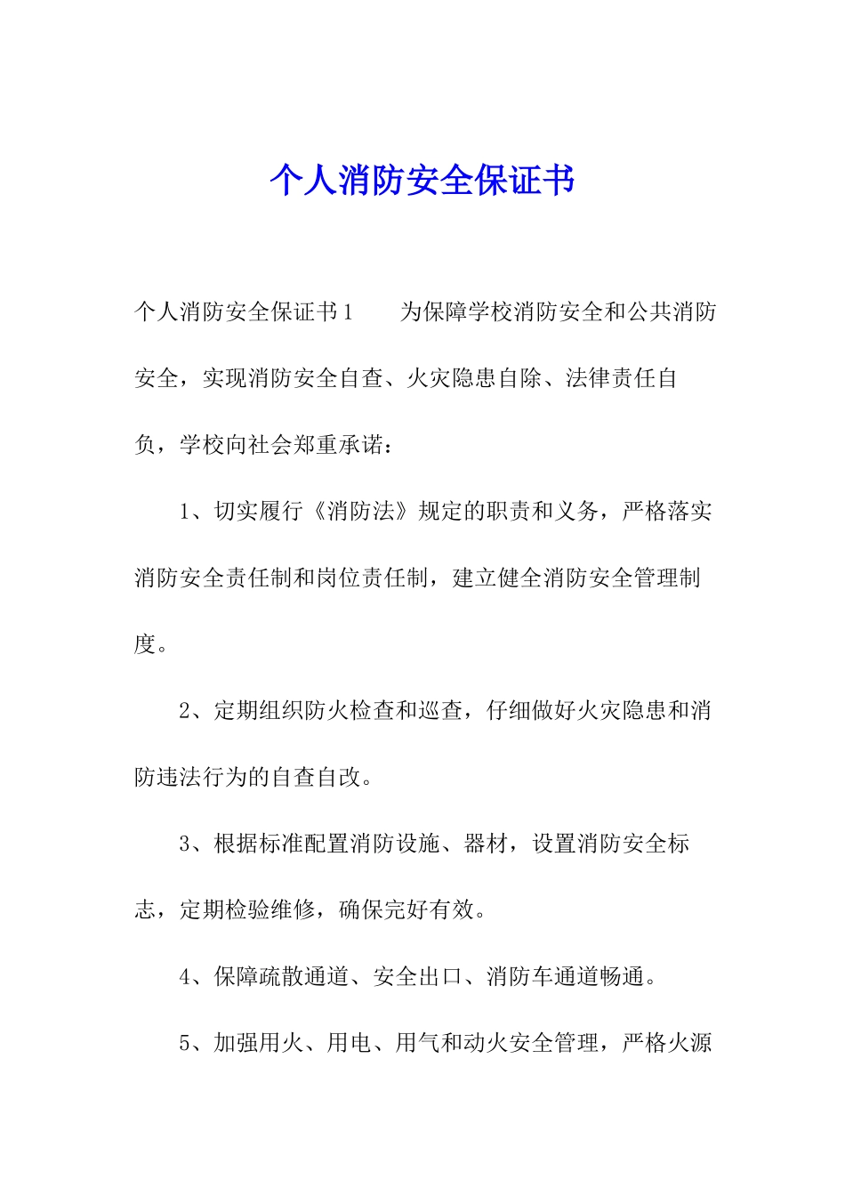 个人消防安全保证书_第1页