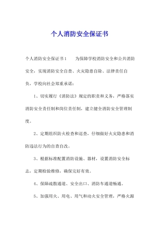 个人消防安全保证书