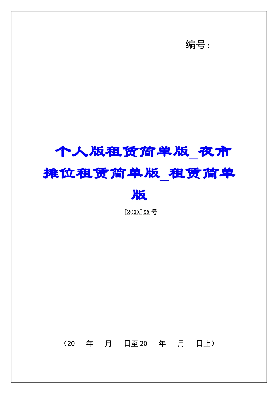 个人版租赁简单版夜市摊位租赁简单版租赁简单版_第1页