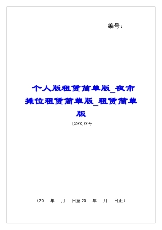 个人版租赁简单版夜市摊位租赁简单版租赁简单版