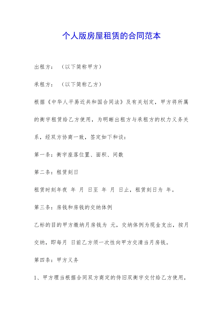 个人版房屋租赁的合同范本-_第1页