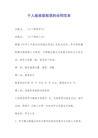 个人版房屋租赁的合同范本-