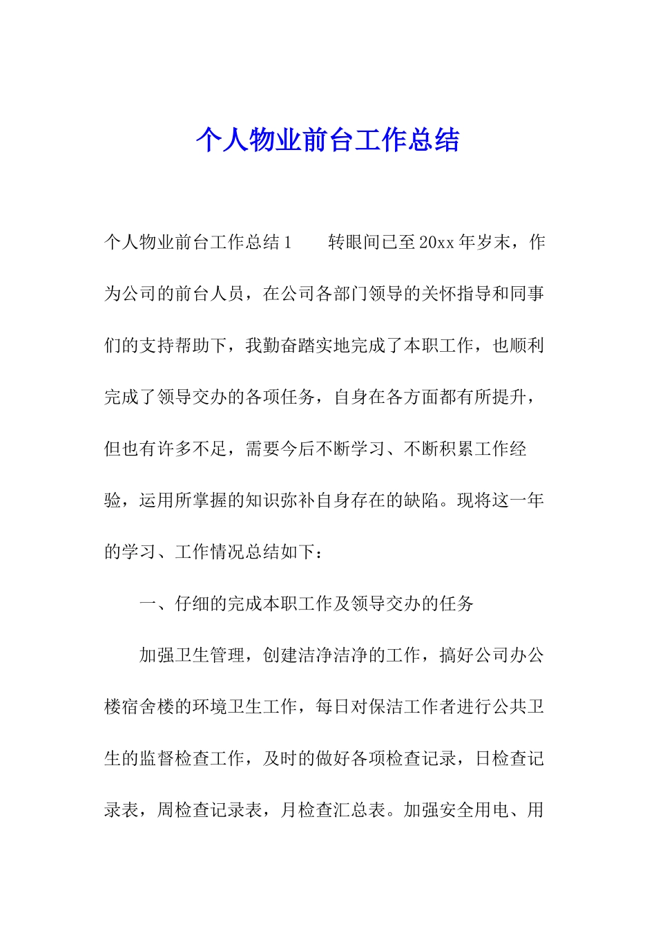 个人物业前台工作总结_第1页
