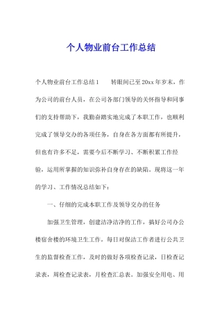 个人物业前台工作总结