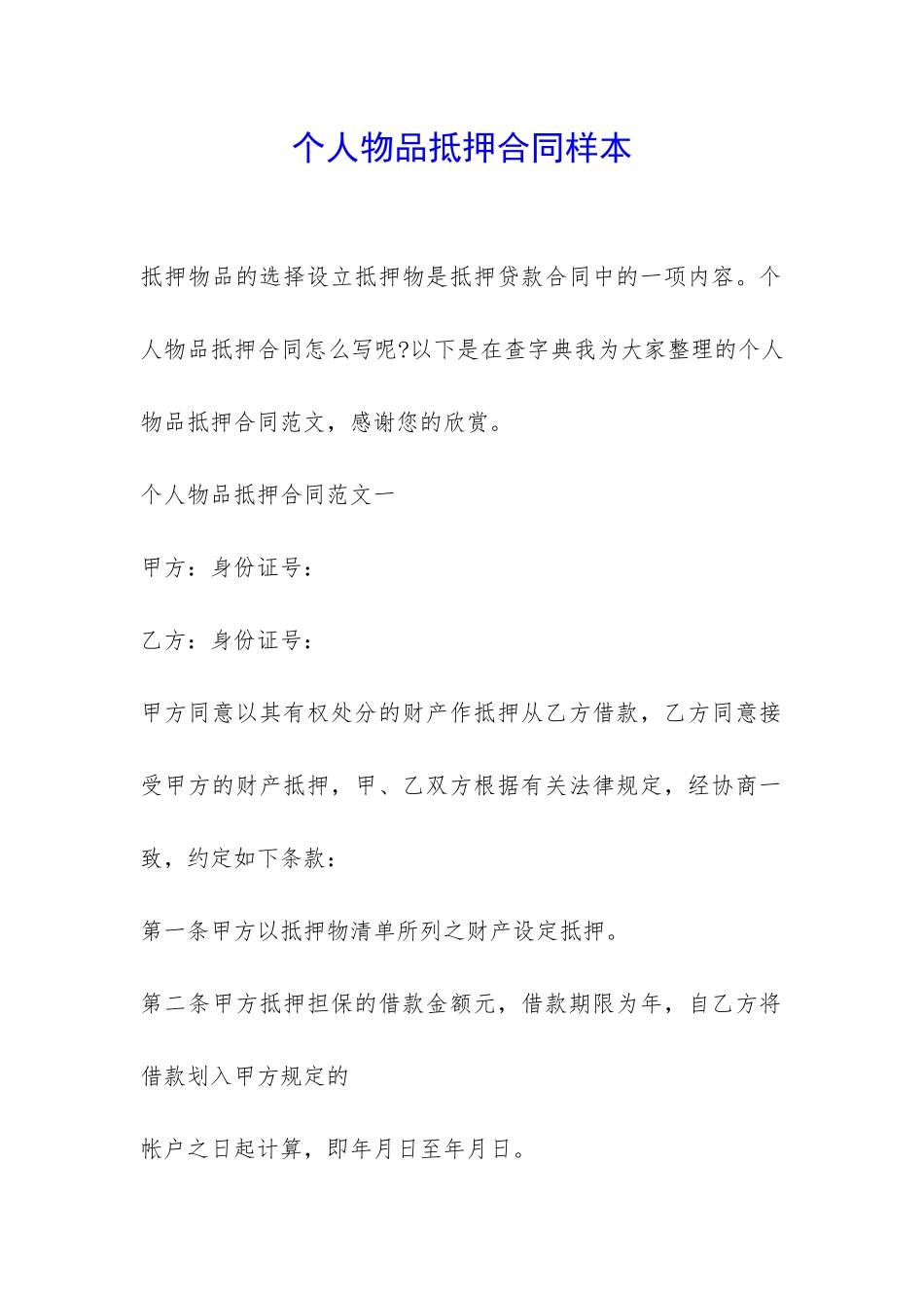 个人物品抵押合同样本-_第1页