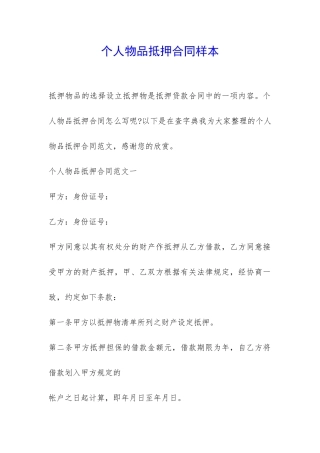 个人物品抵押合同样本-