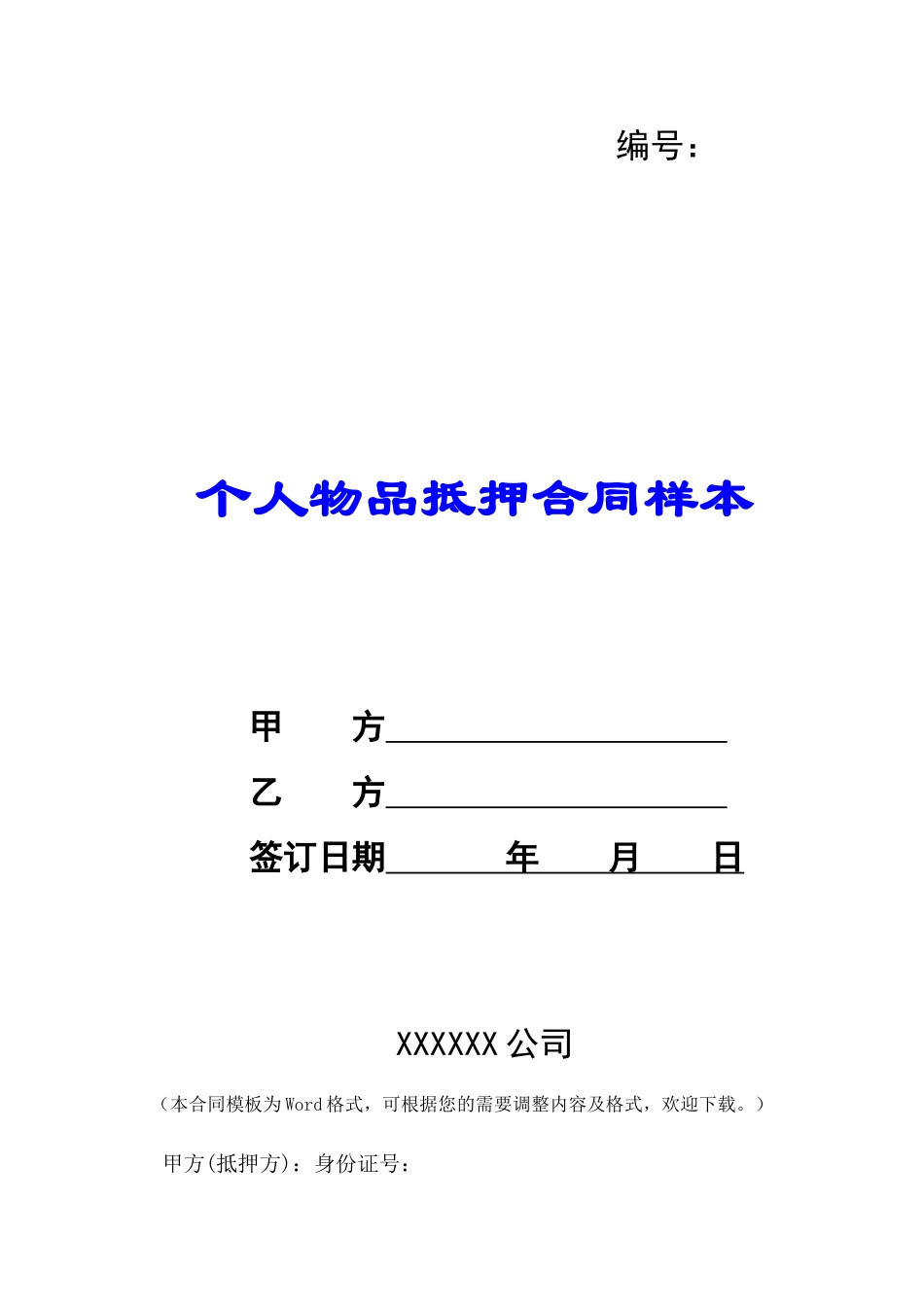 个人物品抵押合同样本-_第1页