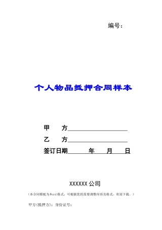 个人物品抵押合同样本-