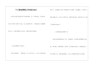 个人物业管理工作总结2024