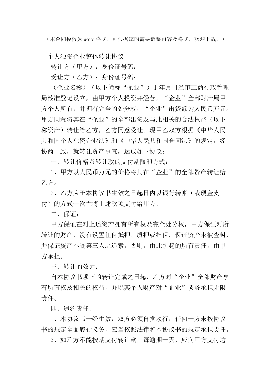 个人独资企业整体转让协议-_第2页