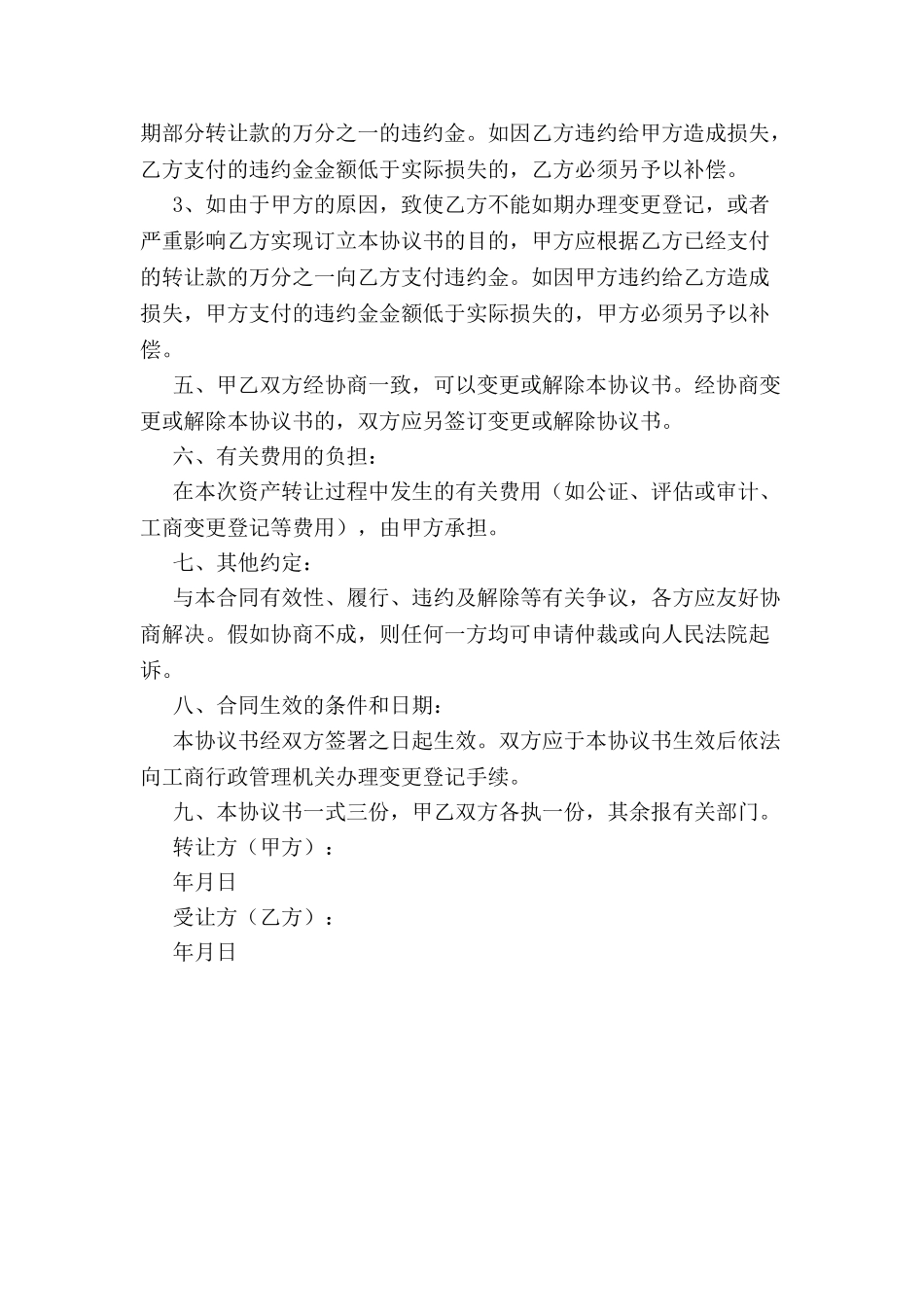 个人独资企业整体转让协议-_第3页