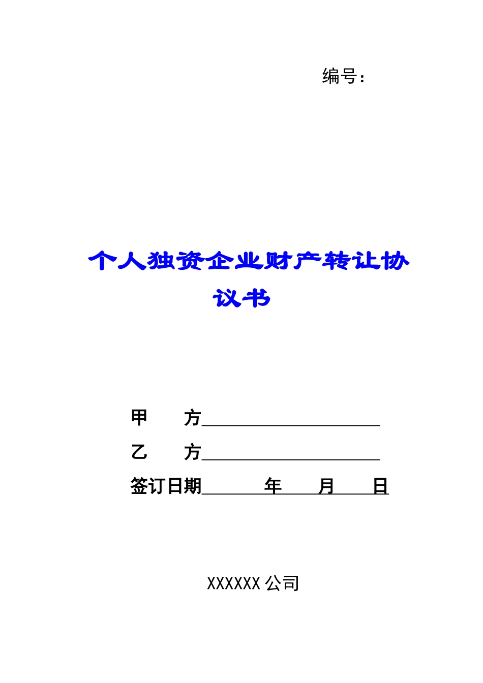 个人独资企业财产转让协议书-_第1页