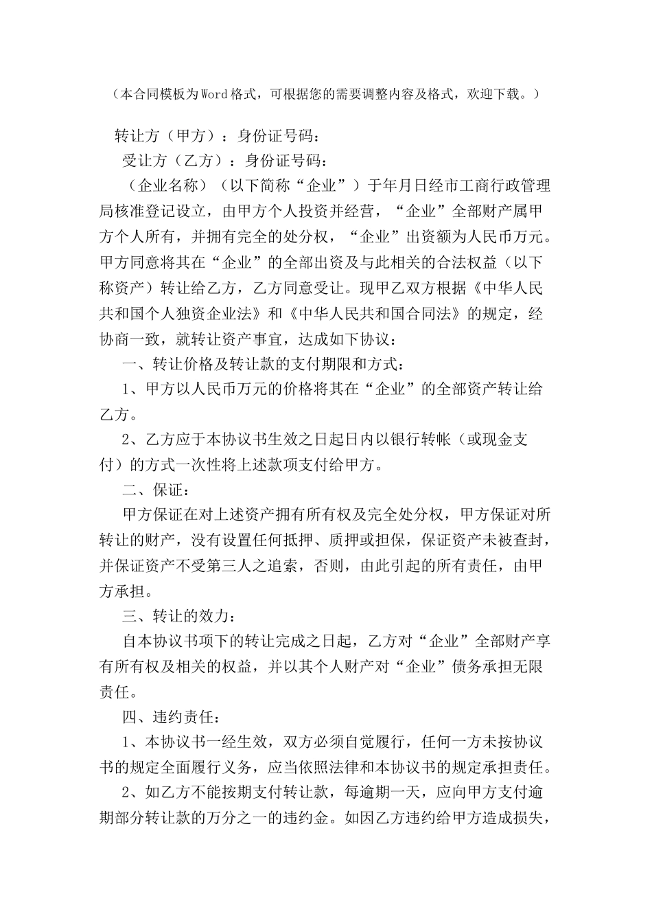 个人独资企业财产转让协议书-_第2页