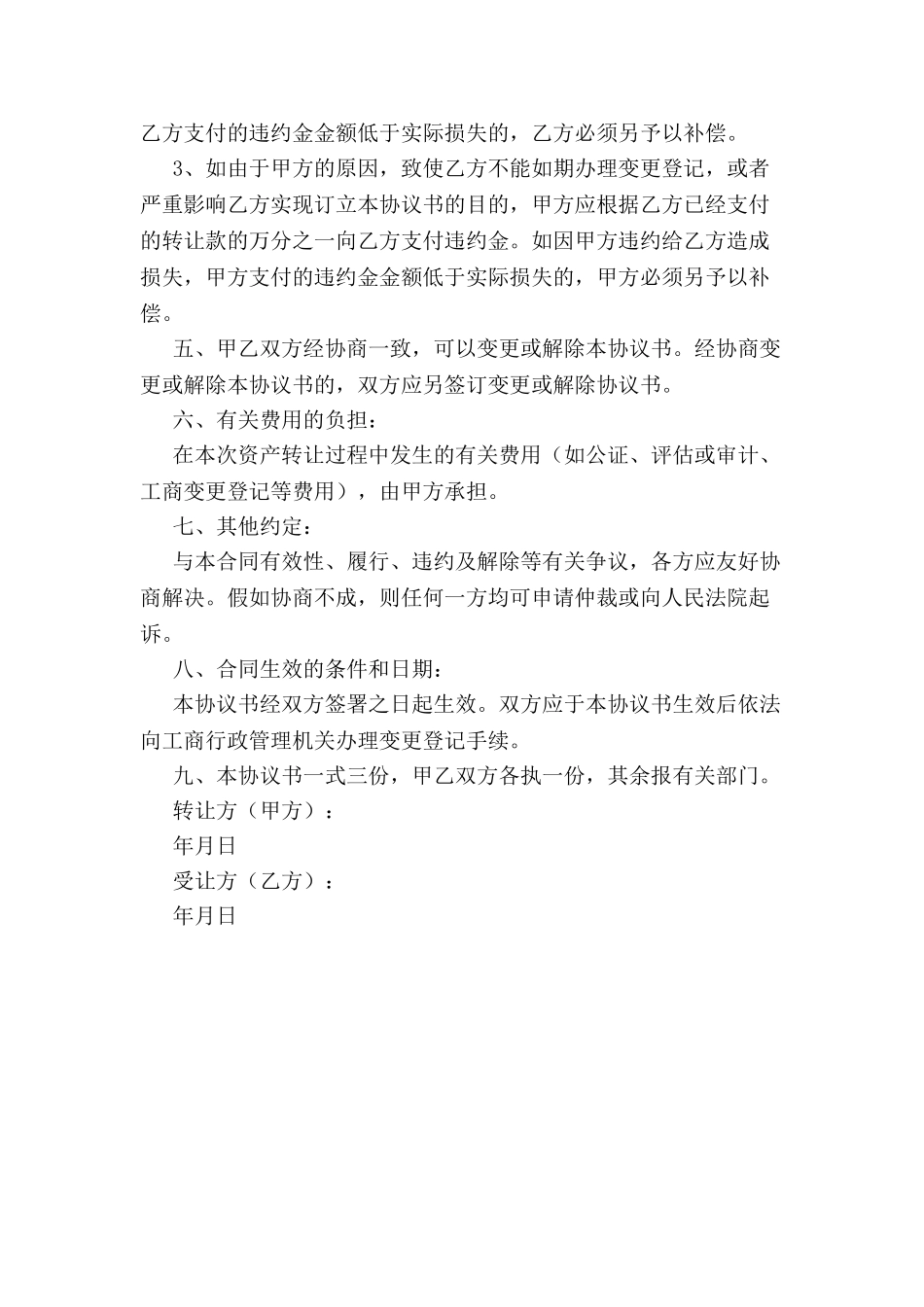 个人独资企业财产转让协议书-_第3页