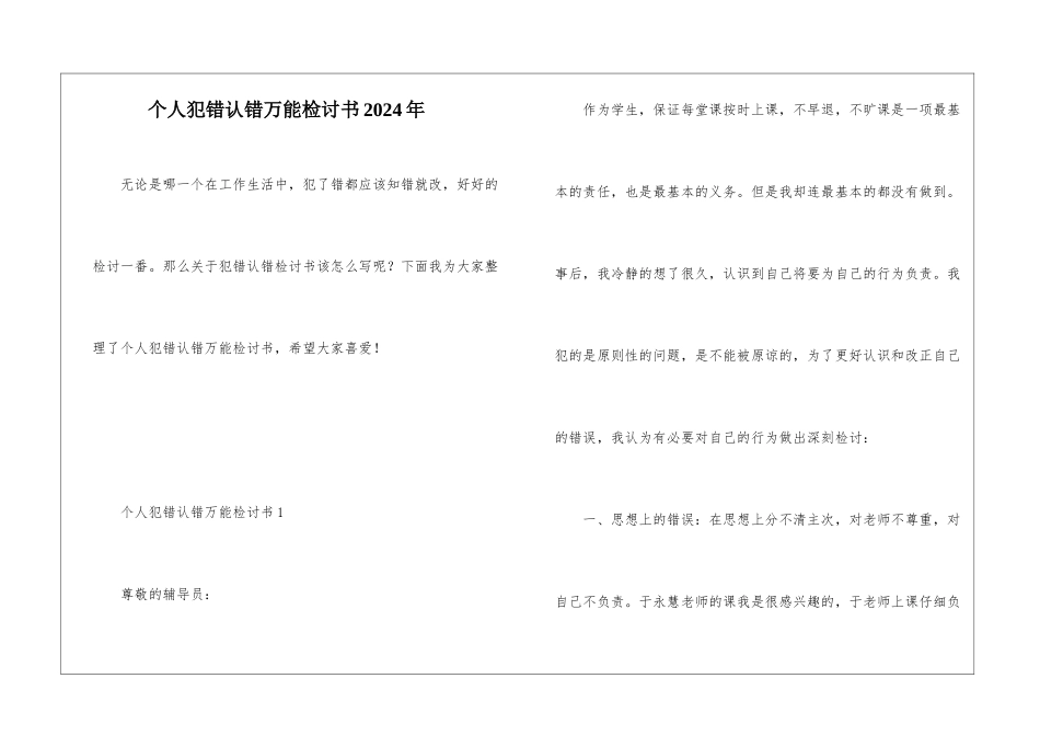 个人犯错认错万能检讨书2024年_第1页