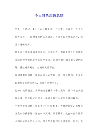 个人特色交流总结-