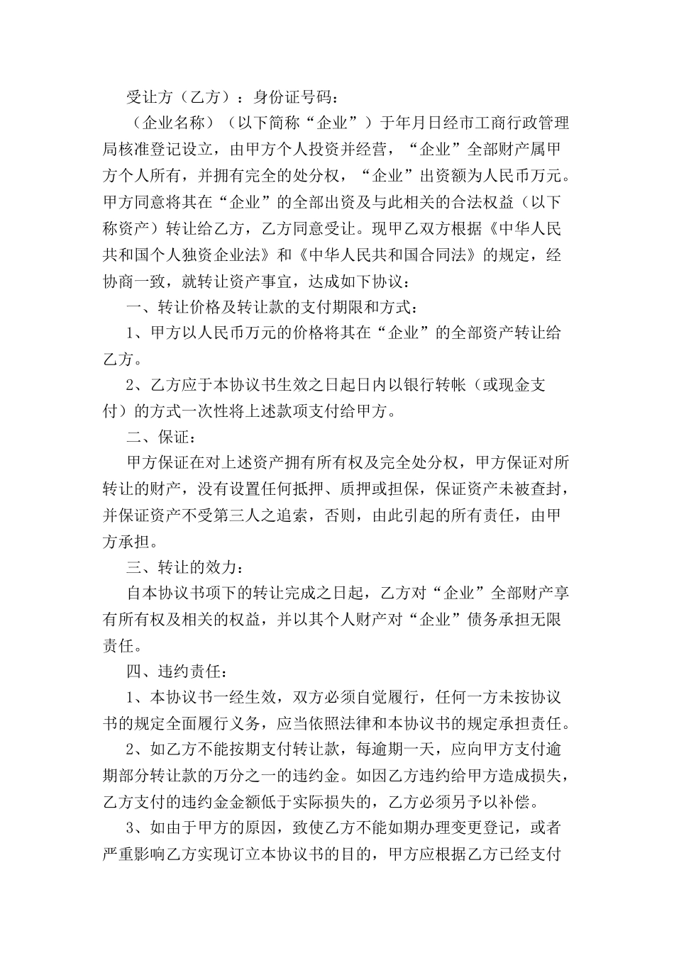 个人独资企业转让协议-_第2页