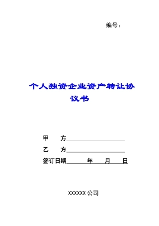 个人独资企业资产转让协议书-