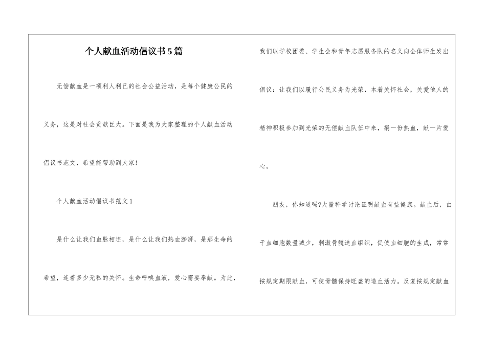 个人献血活动倡议书5篇_第1页