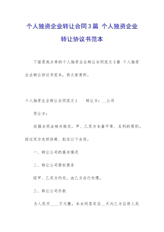 个人独资企业转让合同3篇-个人独资企业转让协议书范本