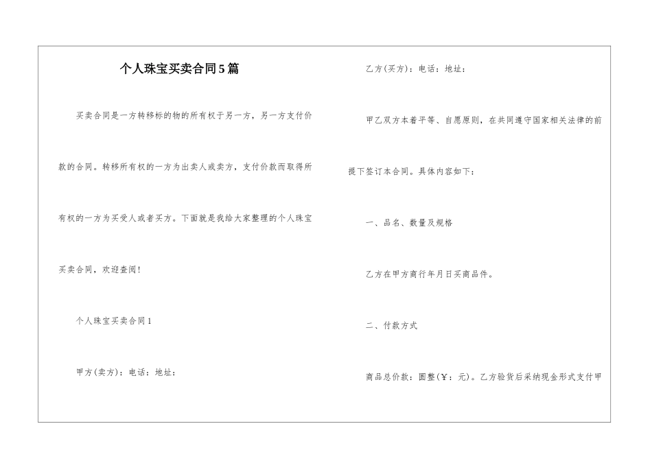 个人珠宝买卖合同5篇_第1页