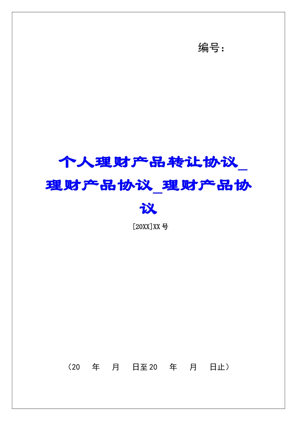 个人理财产品转让协议理财产品协议理财产品协议_第1页