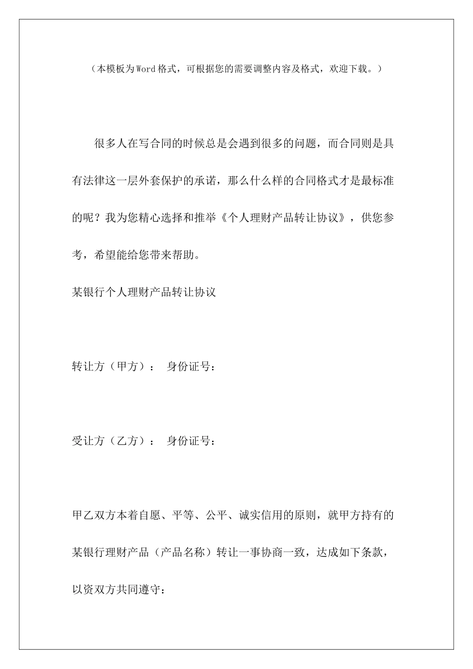 个人理财产品转让协议理财产品协议理财产品协议_第2页