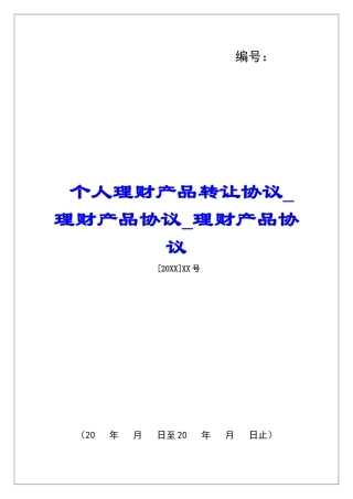 个人理财产品转让协议理财产品协议理财产品协议