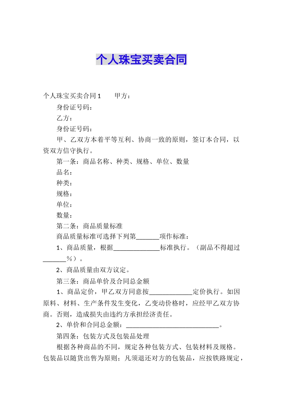 个人珠宝买卖合同_第1页