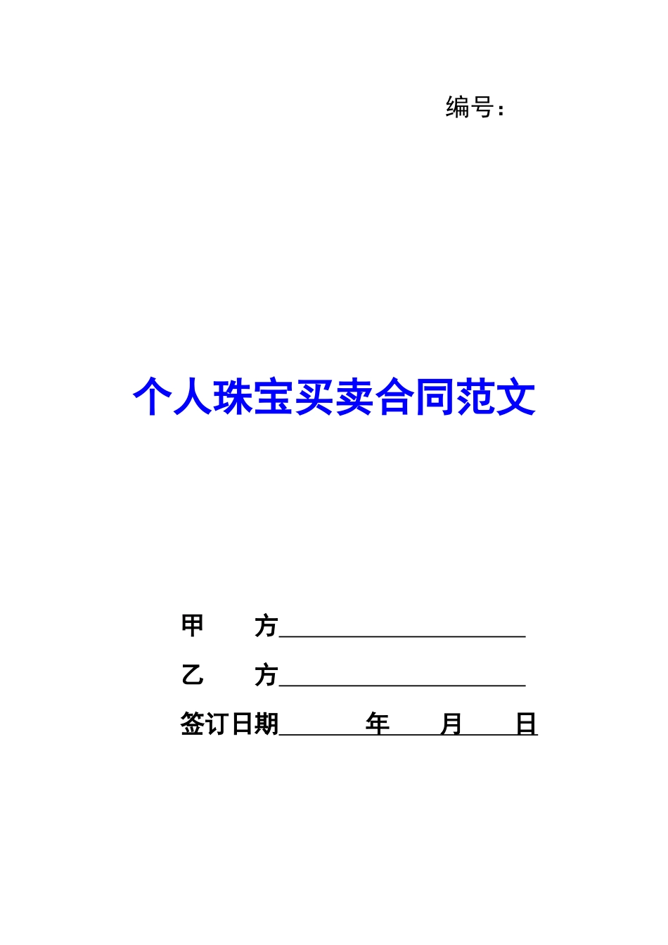 个人珠宝买卖合同范文_第1页