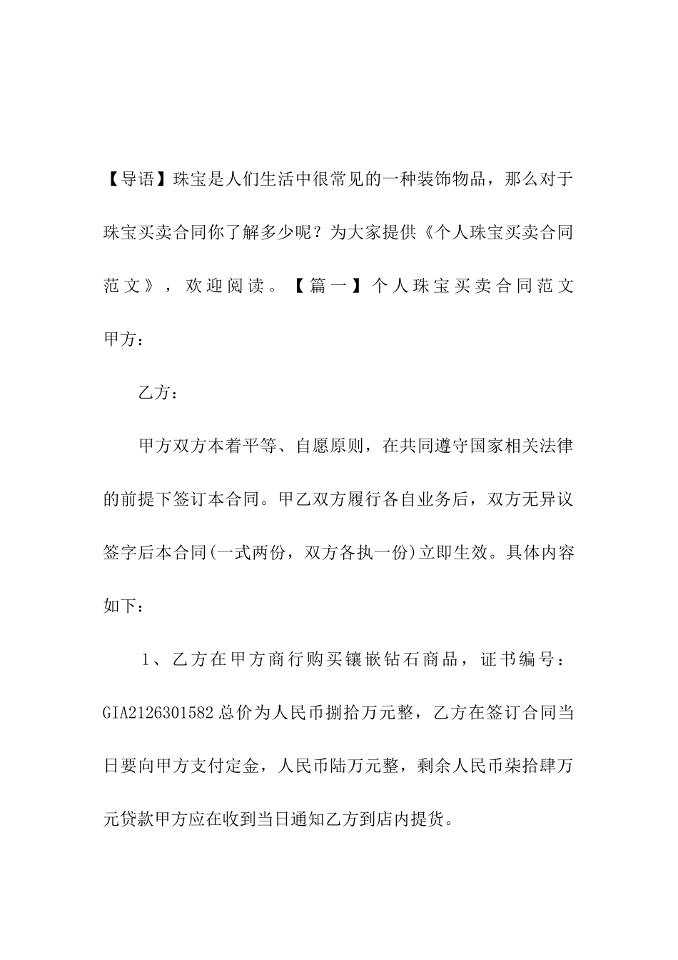 个人珠宝买卖合同范文_第2页