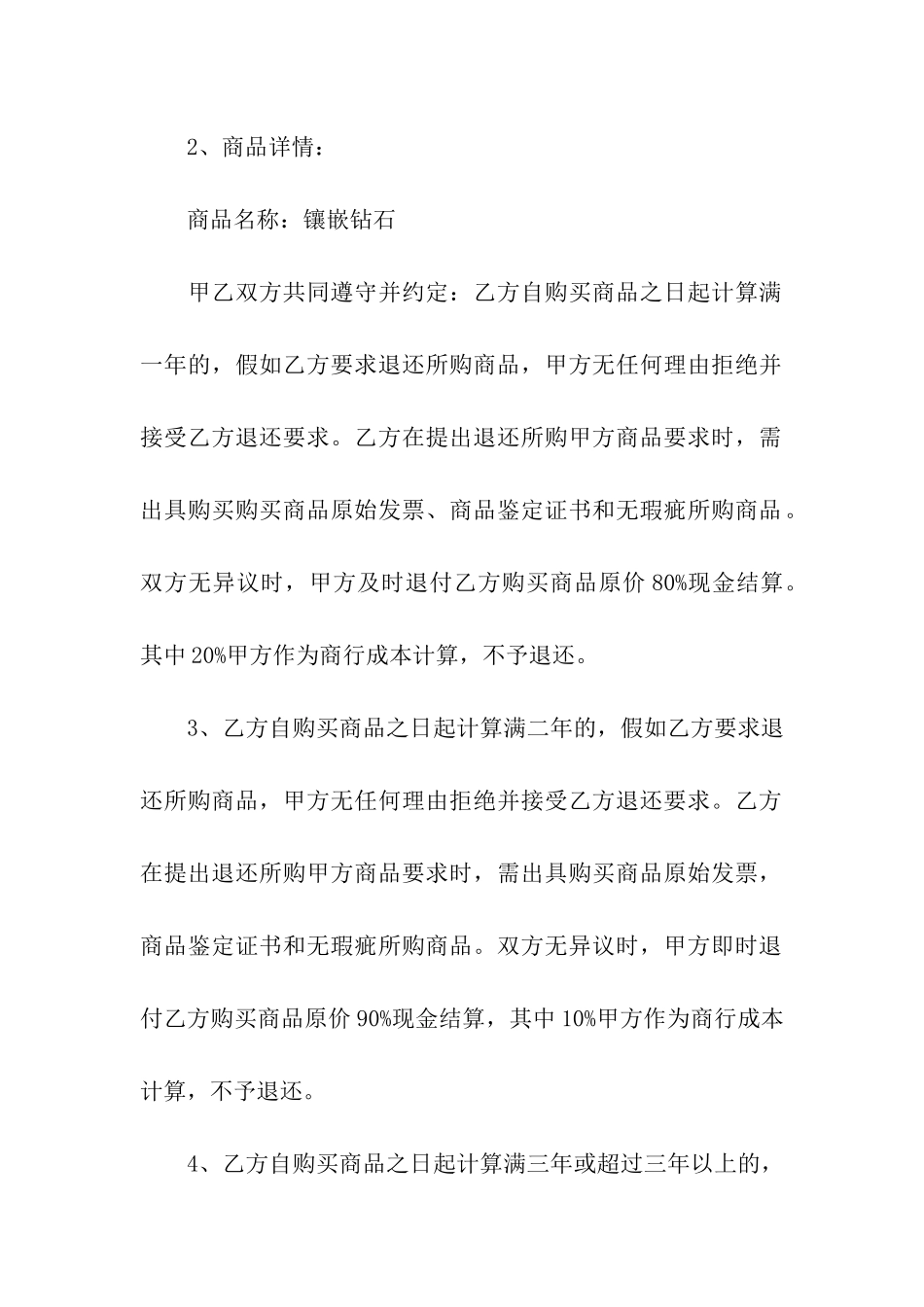 个人珠宝买卖合同范文_第3页