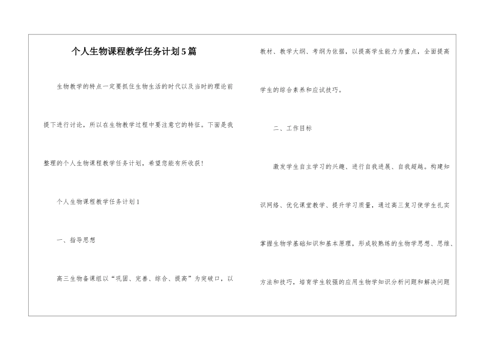 个人生物课程教学任务计划5篇_第1页