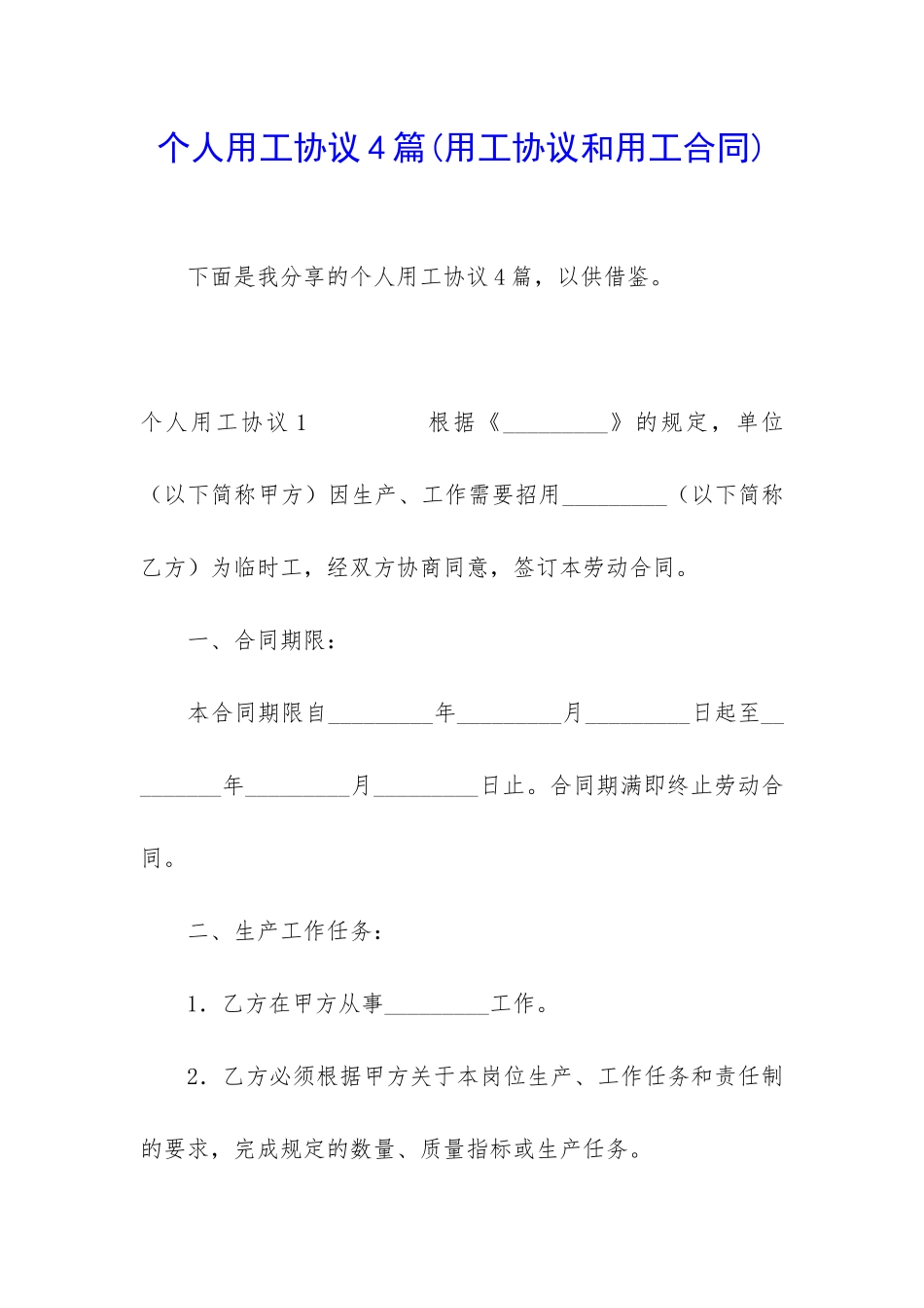 个人用工协议4篇_第1页