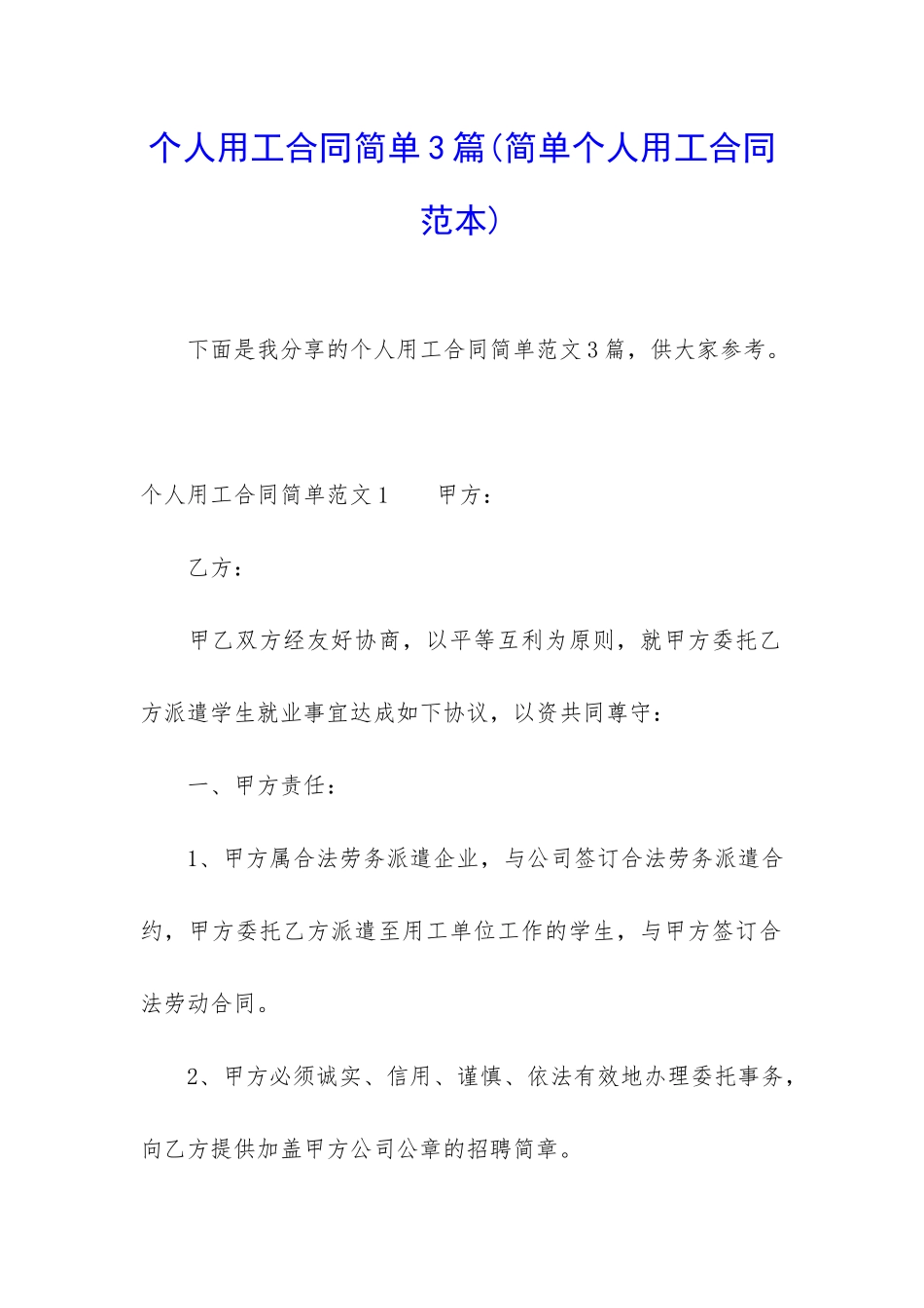 个人用工合同简单3篇_第1页