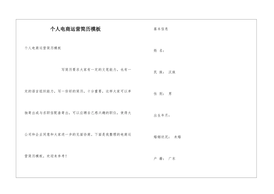 个人电商运营简历模板_第1页