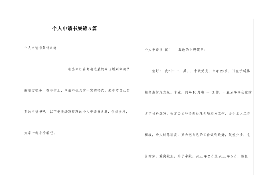个人申请书集锦5篇_第1页