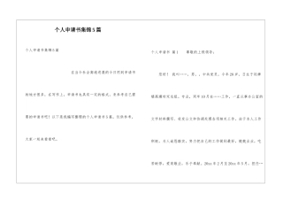 个人申请书集锦5篇