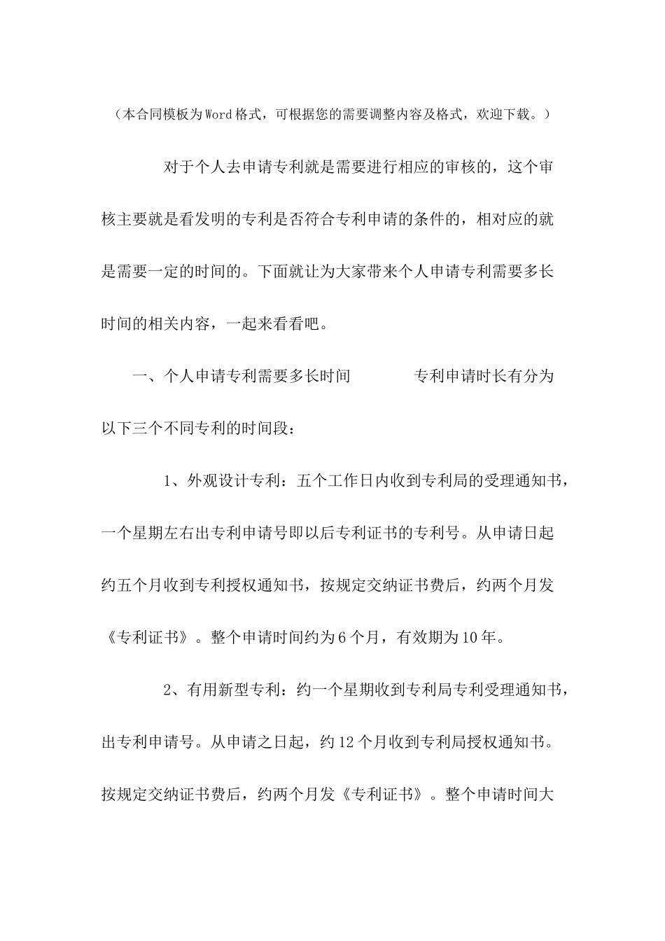 个人申请专利需要多长时间---合同范本_第2页