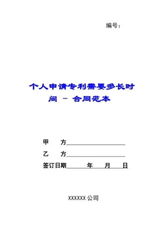 个人申请专利需要多长时间---合同范本
