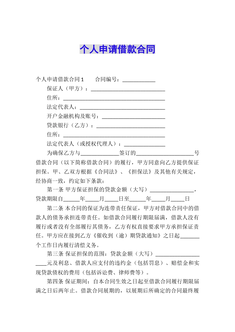 个人申请借款合同_第1页