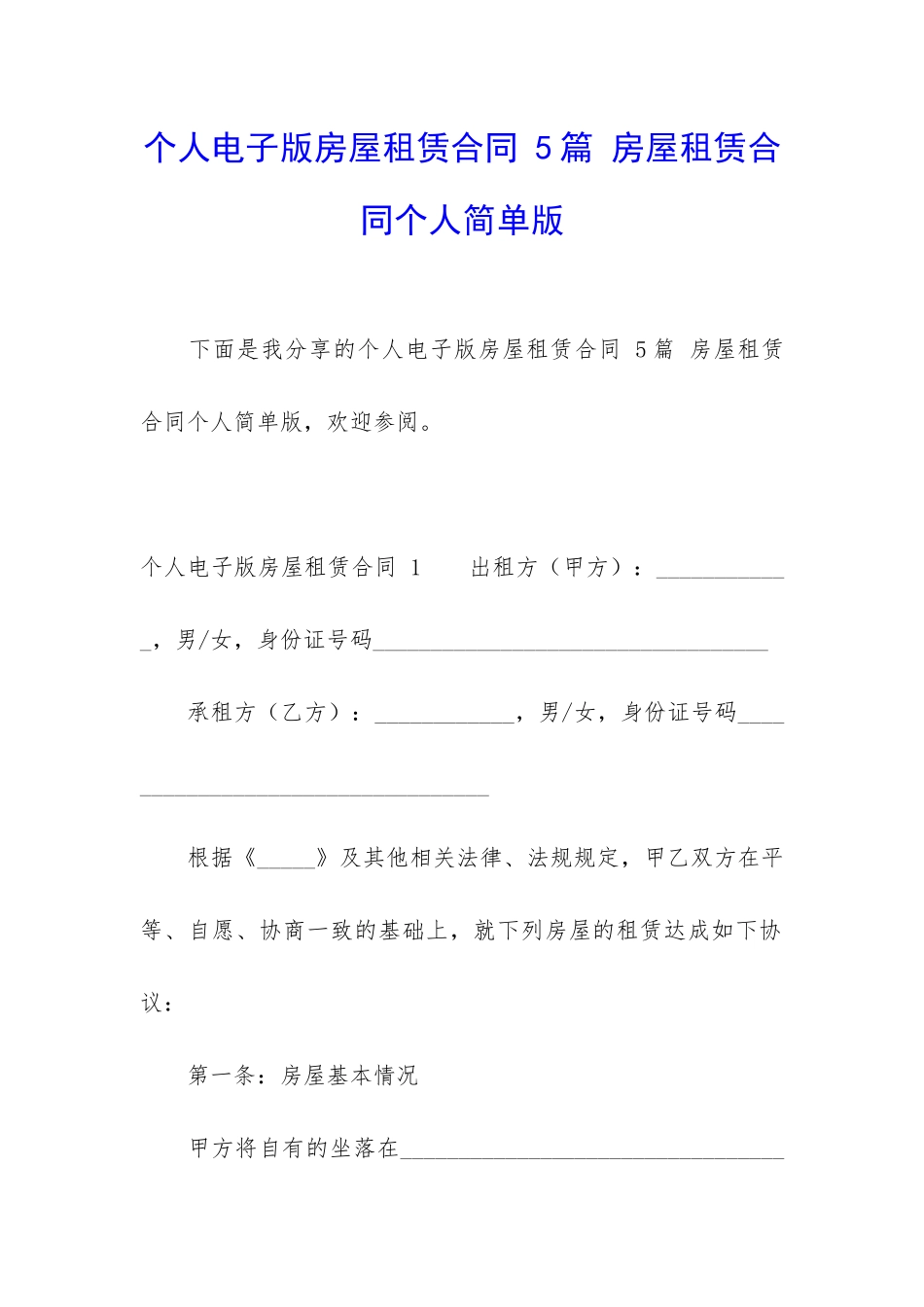个人电子版房屋租赁合同-5篇-房屋租赁合同个人简单版_第1页