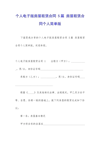 个人电子版房屋租赁合同-5篇-房屋租赁合同个人简单版