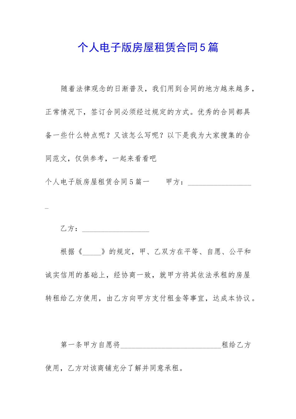 个人电子版房屋租赁合同5篇_第1页